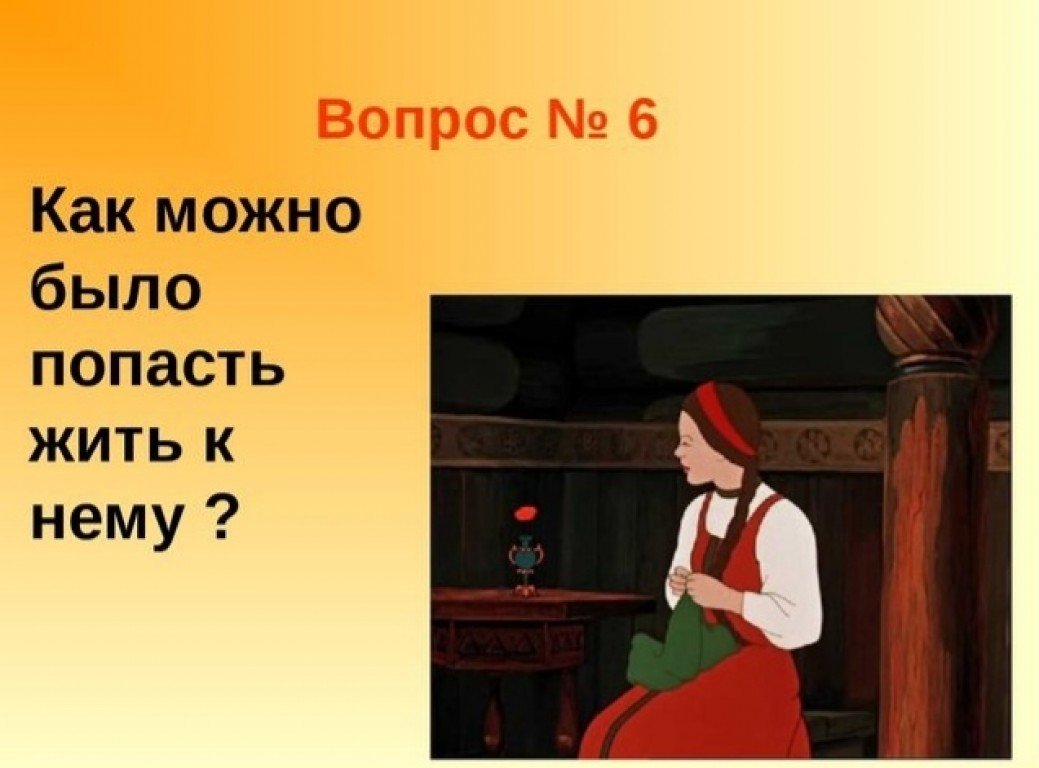 Ответы на аленький цветочек. Вопросы по сказке Аленький цветочек. Викторина Аленький цветочек. Викторины к сказке Аленький цветочек. Викторина по сказке Аленький цветочек.