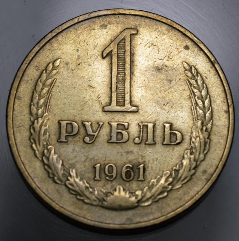 Рубль 1961 года. Советский рубль 1961 монета. Монета 1рубль 1961г Ленин. 1 Рубль 1961 года. Монета 1 рубль 1961 года.