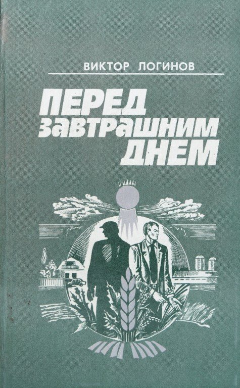 Викторов день. Виктор Логинов Кубанский писатель. Логинов Виктор Николаевич книги. Виктор Логинов книга. Логинова книги.