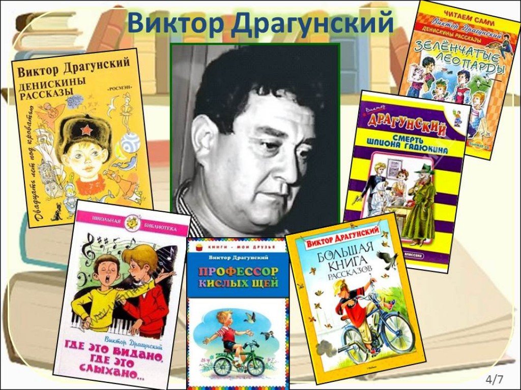 Драгунский юбилей. Драгунский детский писатель. Виктор Драгунский его произведения для детей. Драгунский Виктор 30.11.1913. Виктор Драгунский и его книги.