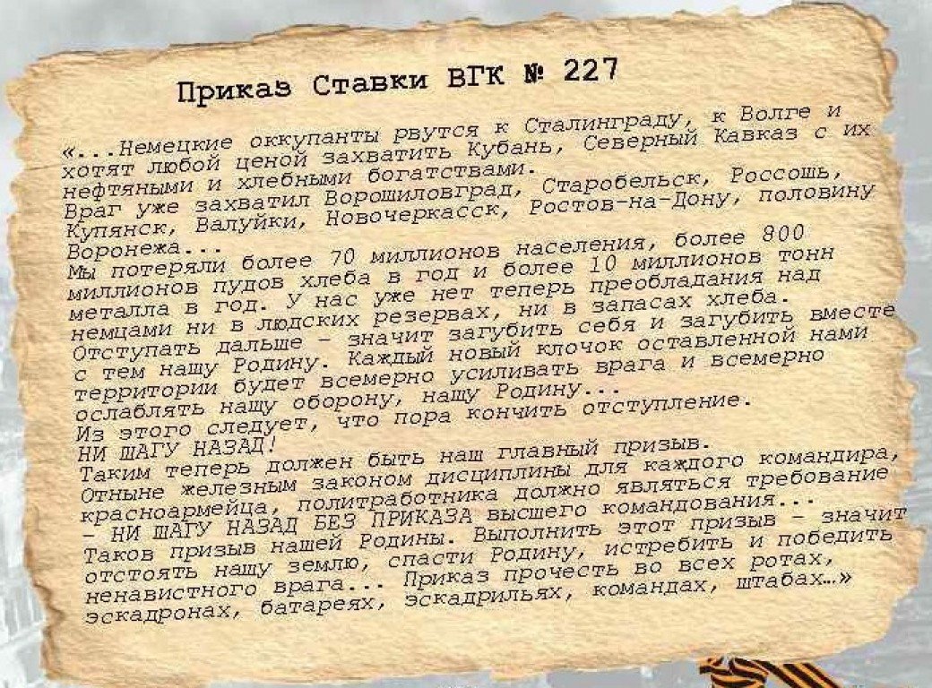 Причины издания приказа 227 ни шагу назад. Приказ 227 Сталинградская битва. Приказ 227 от 28 июля 1942 года. Указ 227 ни шагу назад.