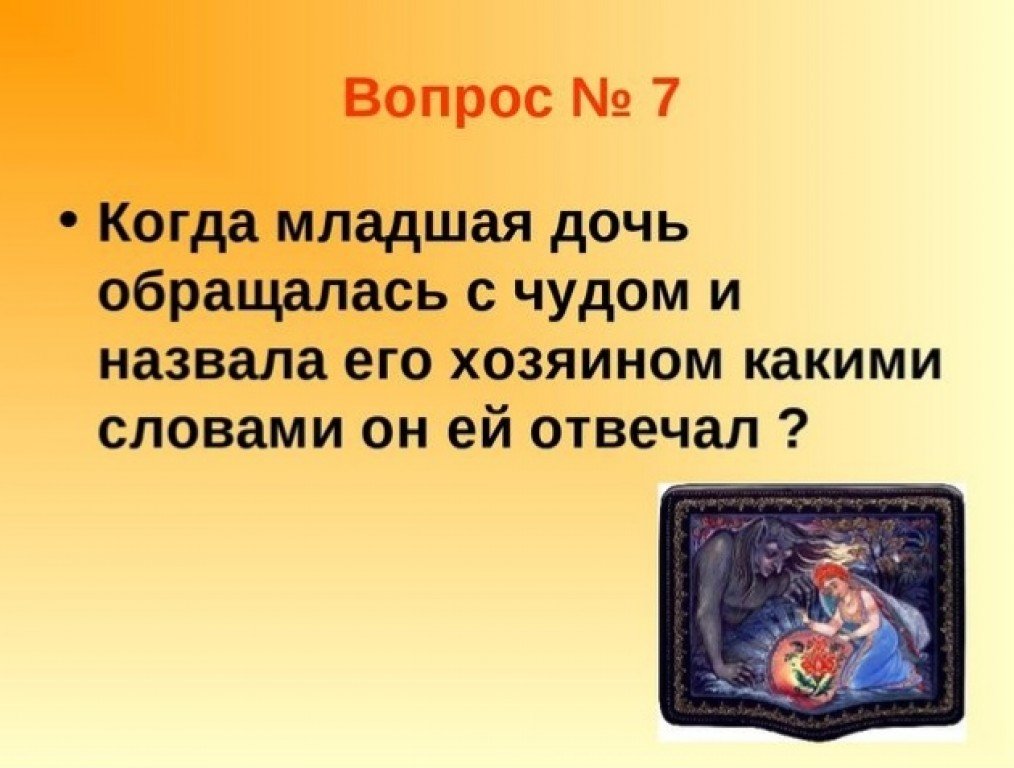 Тест по сказке аленький цветочек. Викторина Аленький цветочек. Вопросы по сказке Аленький цветочек. Викторина по сказке Аленький цветочек. Викторина по Аксакову.