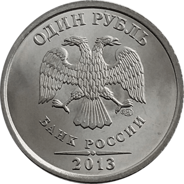 Монета 4 буквы сканворд. 1 Рубль 2013 года. Монета 1 рубль 2013 года. Редкая монета 1 рубль 2013. Монета 1 руб 2013 г.