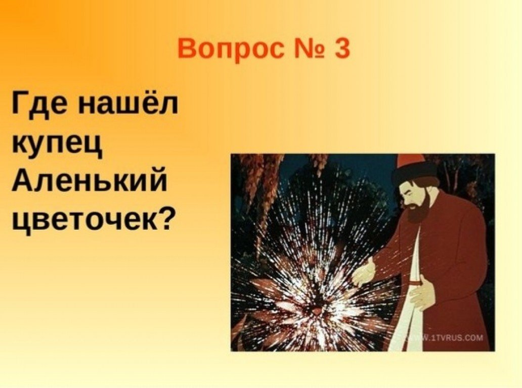 Части сказки аленький цветочек. Вопросы по сказке Аленький цветочек. Викторина Аленький цветочек. Викторина по сказке Аленький цветочек. Викторины к сказке Аленький цветочек.