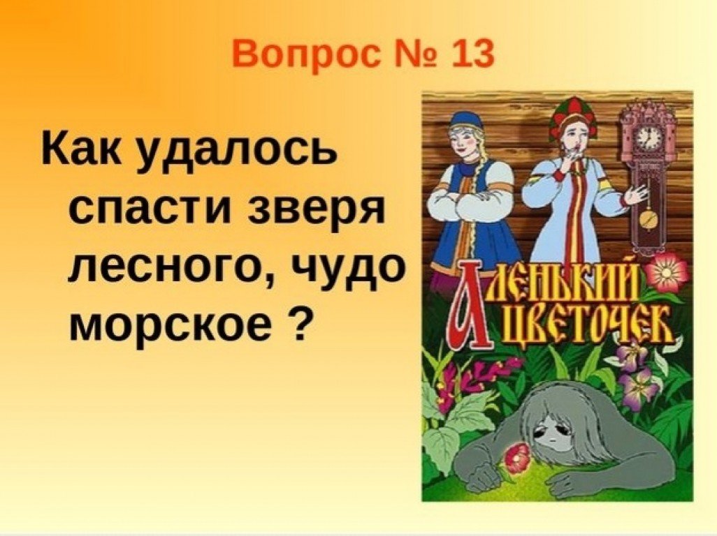 Разделить сказку аленький цветочек. Вопросы по сказке Аленький цветочек. Викторина Аленький цветочек. 5 Вопросов к сказке Аленький цветочек. Викторина по сказке Аленький цветочек.