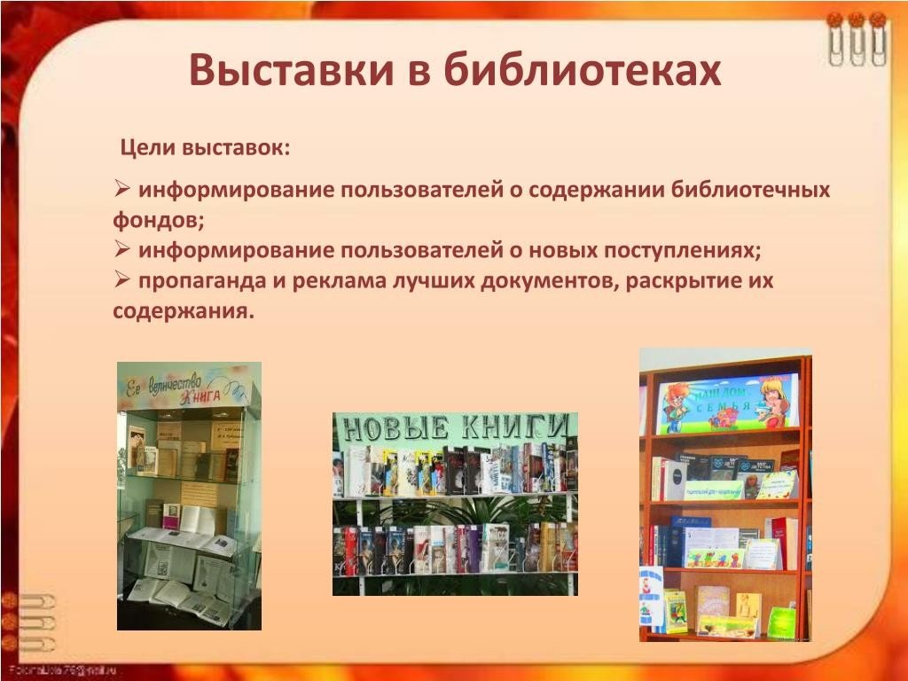 Цели выставок в библиотеке. Экспозиция в библиотеке. Цель книжной выставки. Библиотека для презентации. Книжный фонд библиотеки.