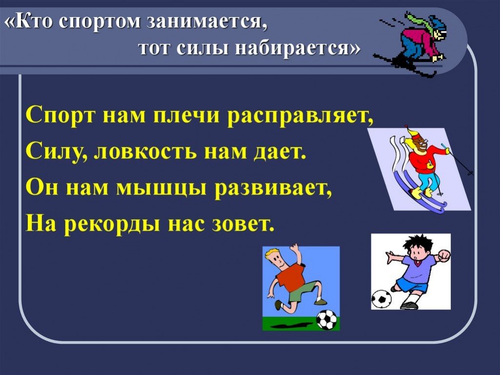 Спорт 3 класс. Спорт и здоровье презентация. Спорт нам плечи расправляет силу ловкость нам. Кто спортом занимается тот силы набирается. Кто спортом занимается тот здоровья набирается.