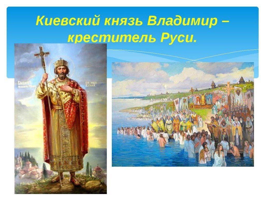 Крещение святого князя владимира. Владимир Креститель Руси. Киевский князь Владимир Креститель Руси. 988 Крещение Руси Владимиром Святославовичем. Владимир Святославич крестил Русь.