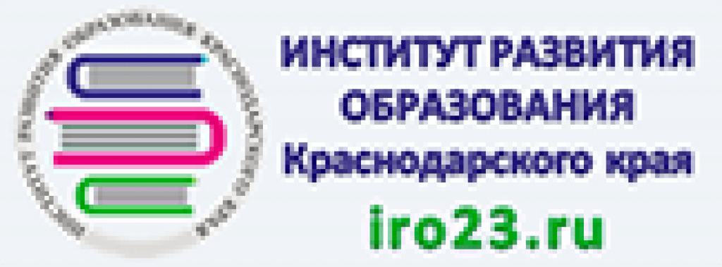 Краснодарский сайт образования. Институт развития образования. Институт развития образования Краснодарского. ИРО Краснодар. Логотип ИРО Краснодарского края.