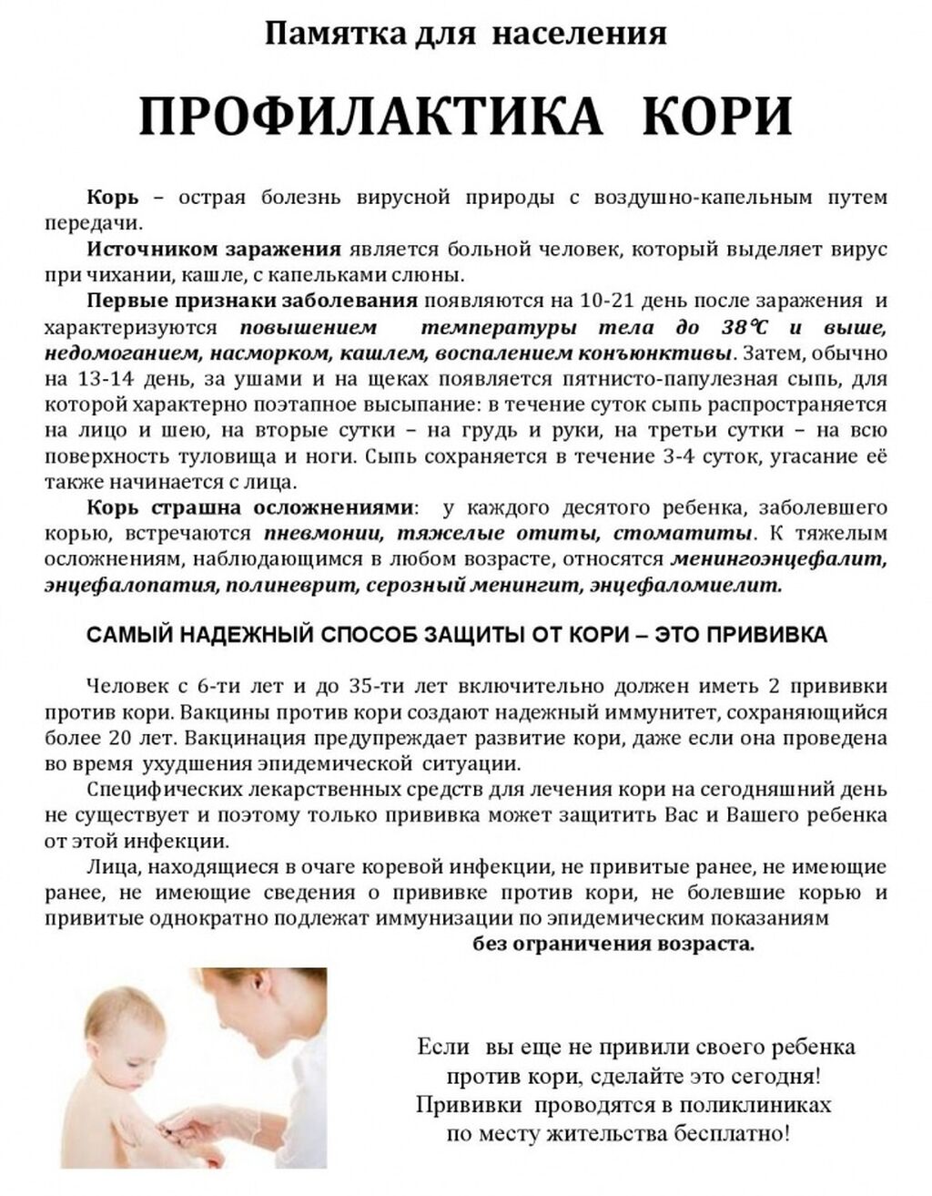 Корь профилактика у детей. Корь памятка. Правила кори. Правила кори. Правила кори.