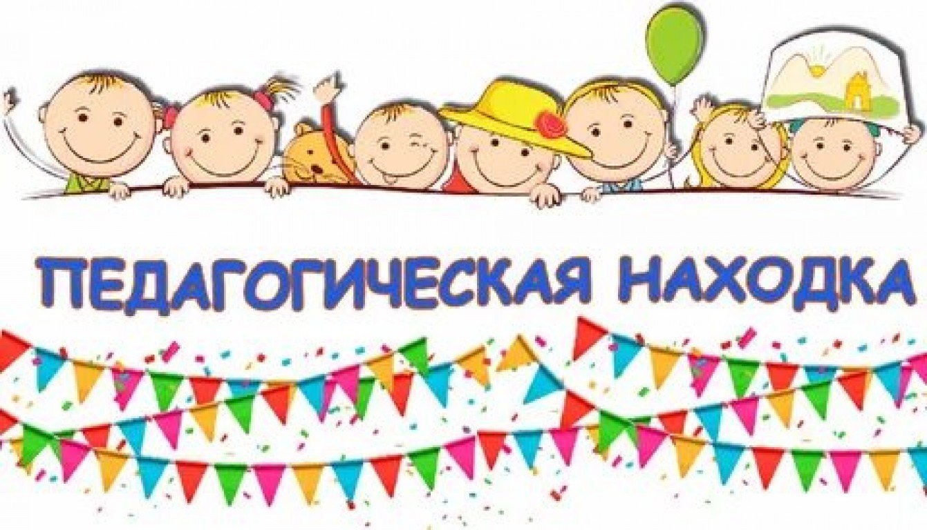 Конкурс находок. Моя педагогическая находка. Моя педагогическая находка воспитатель детского сада. Моя педагогическая находка на конкурс. Педагогическая находка надпись.