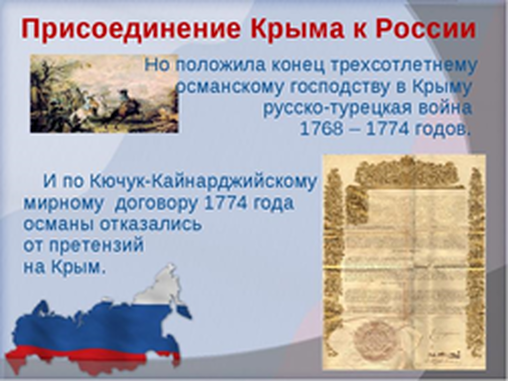 Вхождение крыма в состав. Присоединение Крыма к России. История присоединения Крыма к России. Присоединение Крыма к России презентация. Присоединение Крыма классный час.