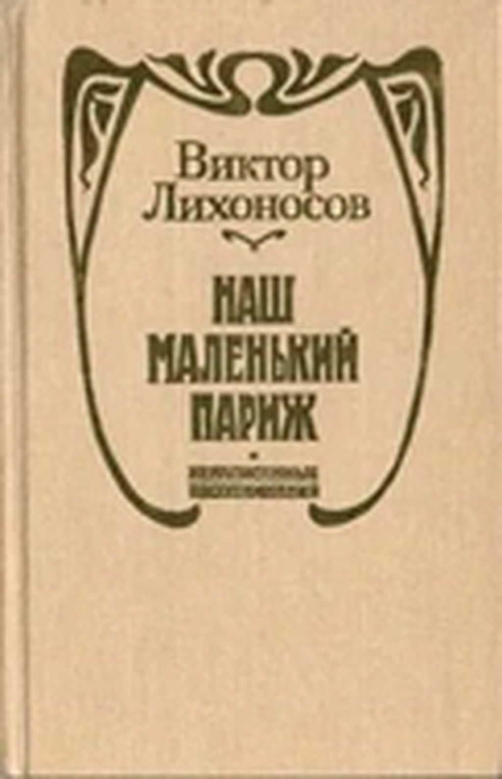 Наш маленький париж лихоносов. Лихоносов наш маленький Париж. Краснодар - наш маленький Париж книга.