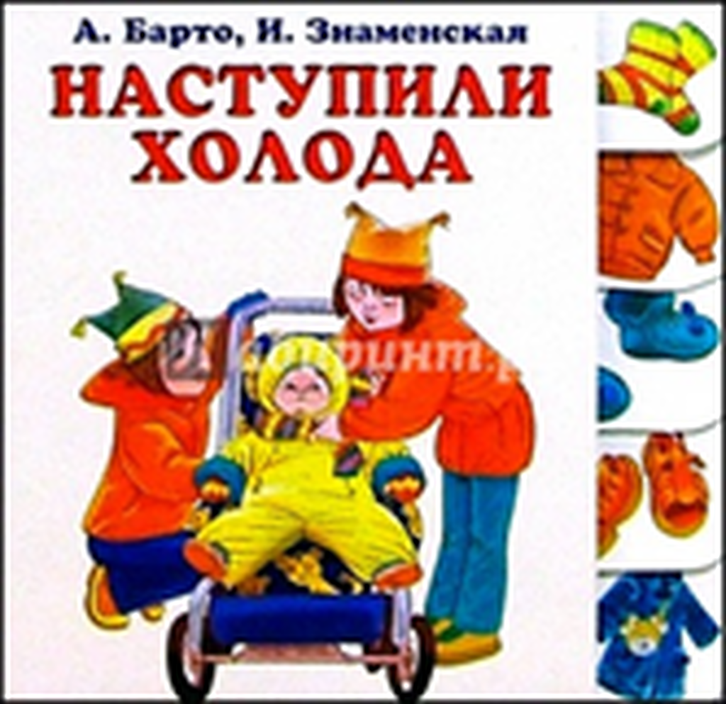 Наступили холода. Барто наступили холода. Наступили холода Агния Барто. А Барто наступили холода текст.