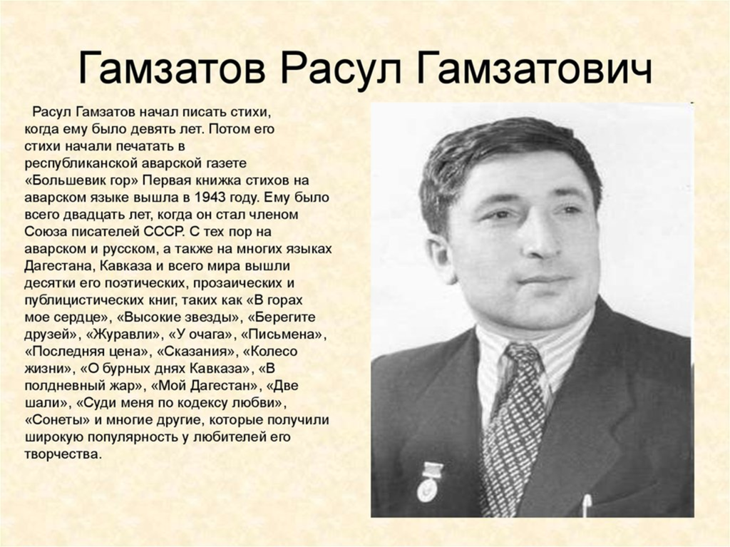 Поэт говорил о себе в дагестане я. Расул Гамзатов Большевик гор. Аварский поэт Расул Гамзатов. Расул Гамзатович Гамзатов стихи. Расул Гамзатович Гамзатов стихотворение.