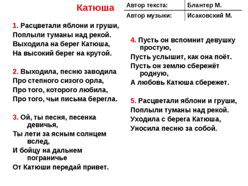 Стихотворение катюша 8 класс. Катюша текст. Теетеекст песни Катюша. Текст песни Катюша. Т̠е̠к̠с̠т̠ п̠е̠с̠н̠и̠ К̠а̠т̠ю̠ш̠а̠.