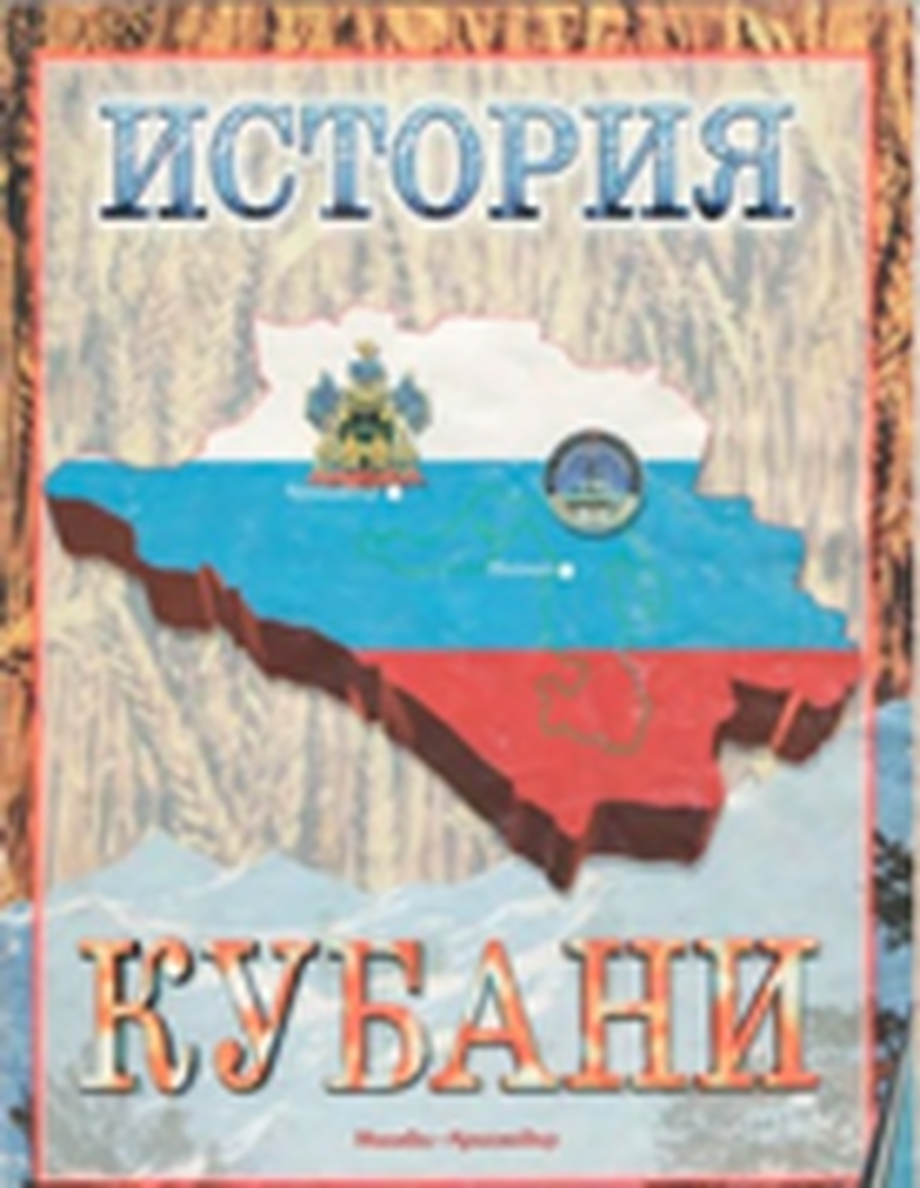 Читаем кубань. Книги о Кубани. Книги по истории Кубани. История Кубани книга. История Кубани с древнейших времен.