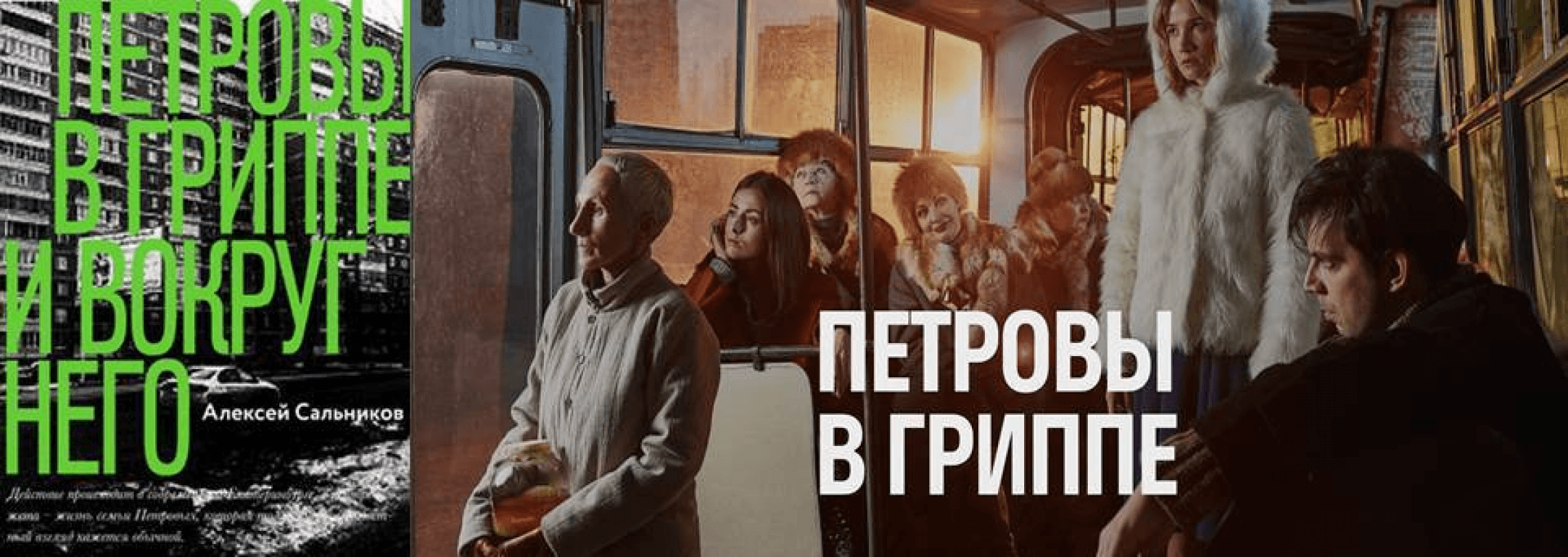 Петровы в гриппе. Петровы в гриппе фильм 2021 Постер. Петровы в гриппе фильм 2021. Петровы в гриппе Серебренников. Петровы в гриппе (2020).