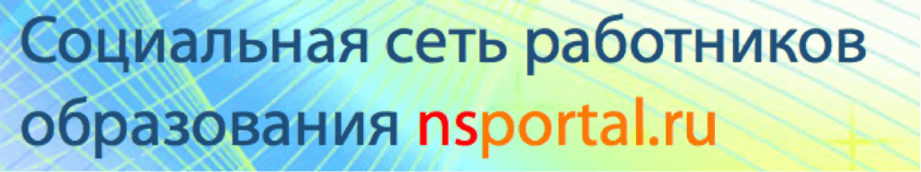 Образовательная соцсеть. Социальная сеть работников образования. Социальная сеть работников образования nsportal.ru. Социальная сеть работников образования логотип. Nsportal логотип.