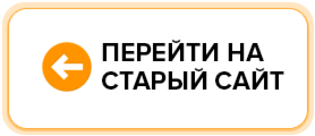 Прежняя сайт. Старый. Перейти на старый сайт. Старые сайты.