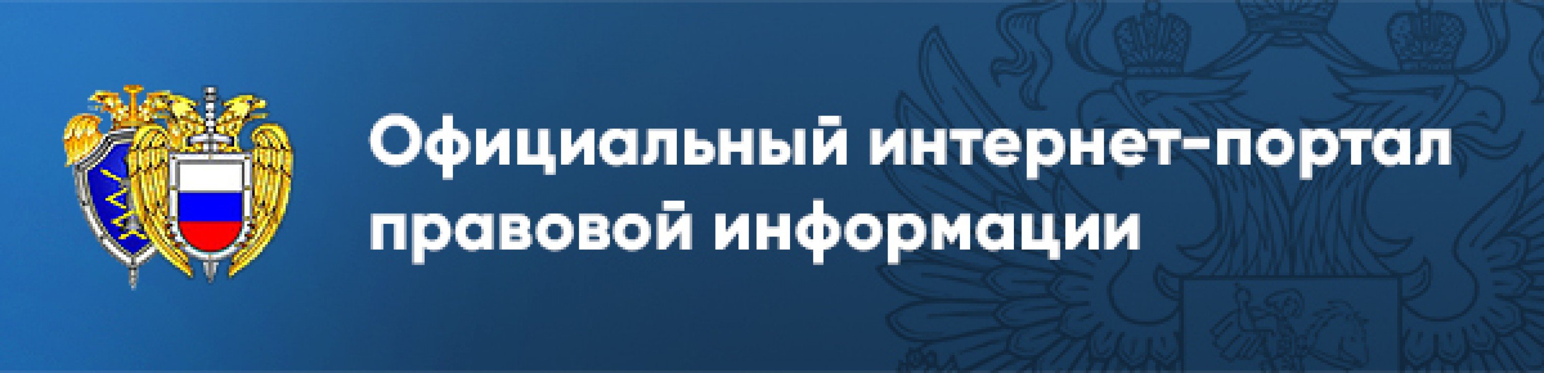 Право портал. Интернет портал правовой информации. Правовые порталы. Официальный портал правовой информации. Баннер официальный интернет-портал правовой информации.