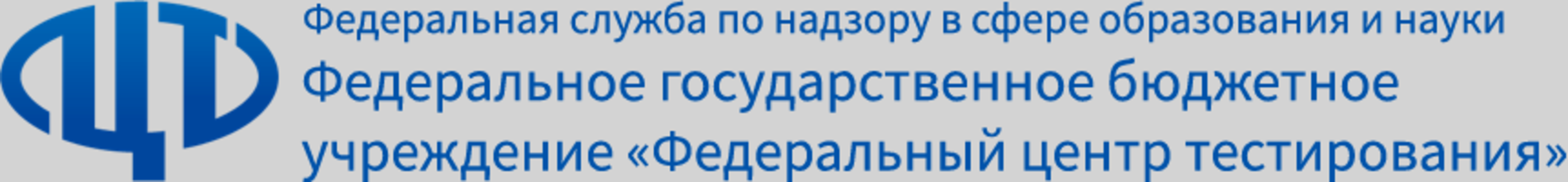 Федеральное государственное бюджетное учреждение федеральный центр. Федеральный центр тестирования. ФГБУ ФЦТ. Федеральный центр тестирования Минобрнауки. Федеральный центр тестирования логотип.