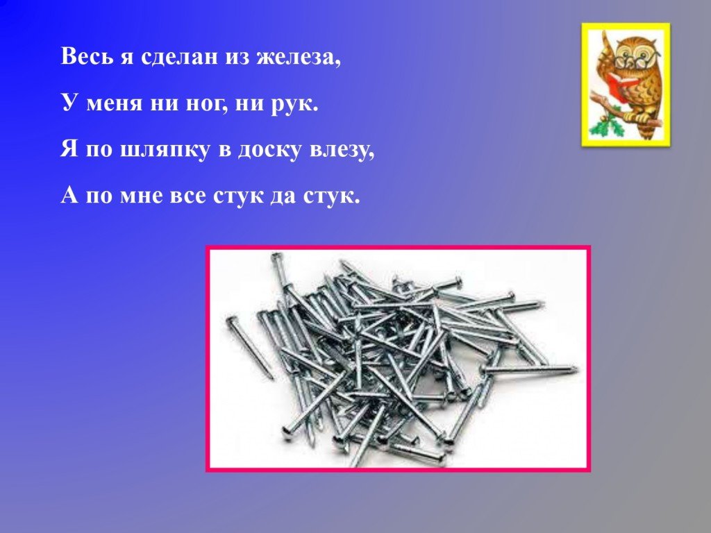 Сделай ч. Загадка про железо. Загадка о железе. Стишок про железо. Загадка про железо для детей.