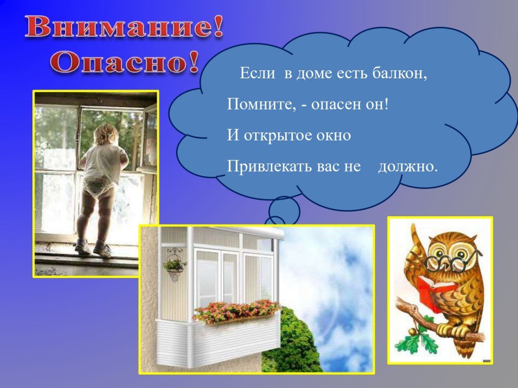 Закон открытого окна. Презентация для детей об открытых окнах и балконах. Твоя безопасность. Открытое окно опасно. «Открытое окно и балкон это опасно». Планирование и проведение.