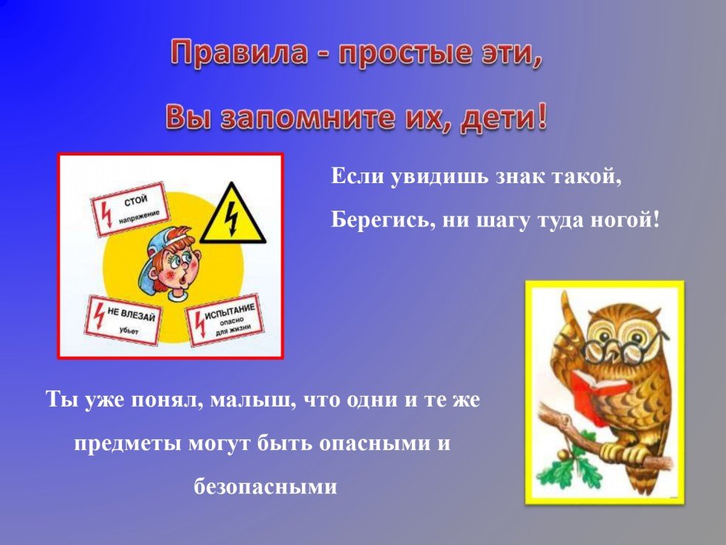 Простые правила. Если увидишь знак такой, Берегись, ни шагу туда ногой. Запомните эти простые правила. Если видишь знак времени.