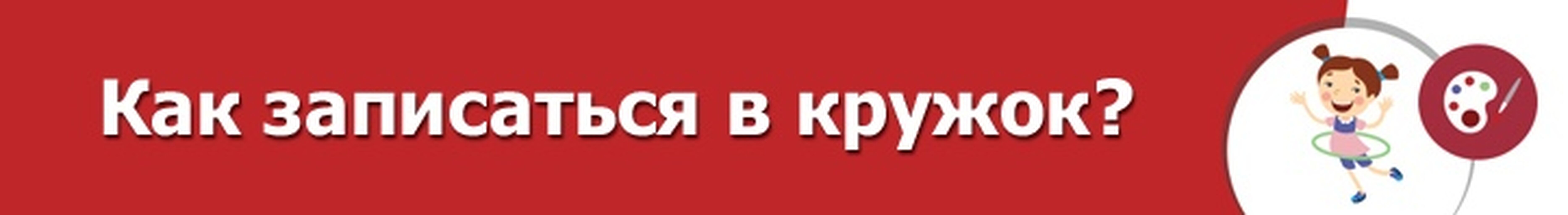 Запиши ru. Записаться на кружок. Записаться в кружки и секции. Запись в кружки. Записывайтесь а кружки.