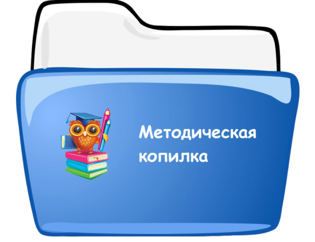 Методическая копилка игры. Методическая копилка. Надпись методическая копилка. Методическая копилка педагога. Методическая копилка воспитателя.