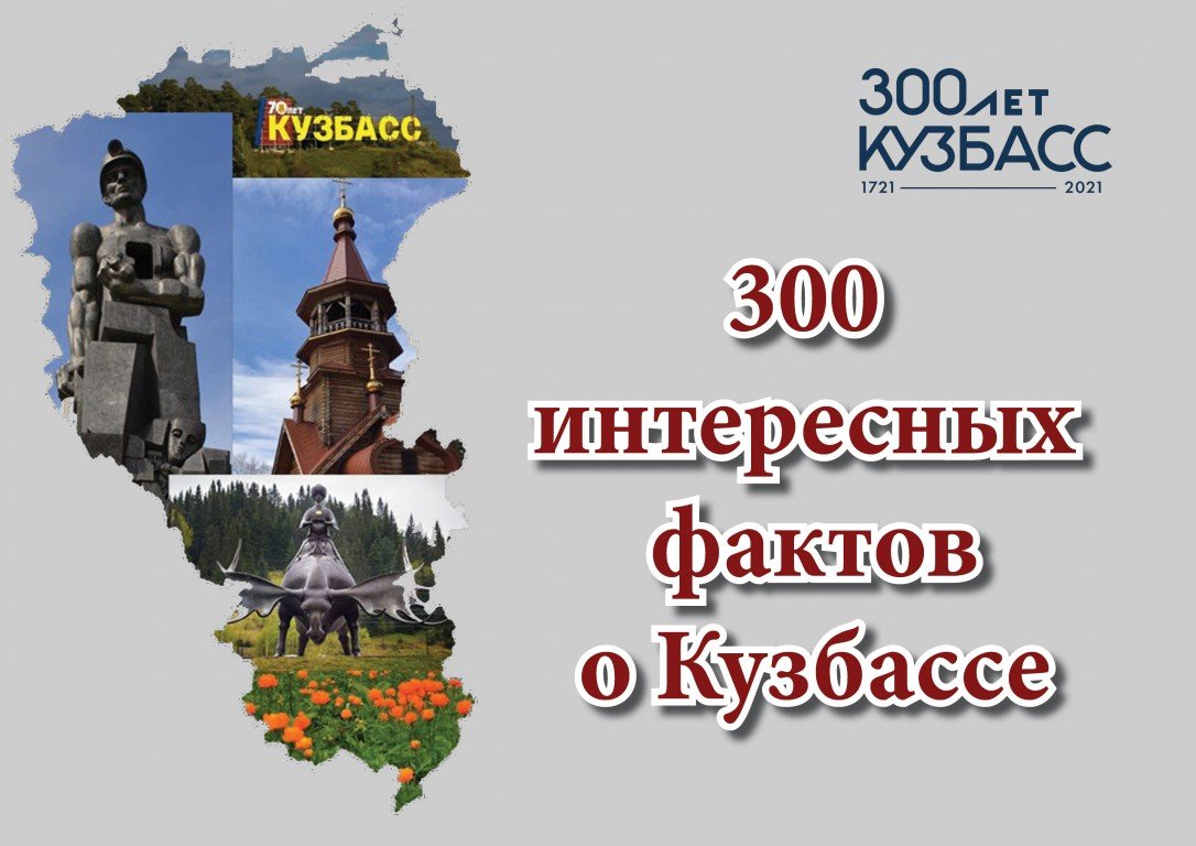 Погода краснобродский кемеровская область на 10. Поздравление с 300 летием Кузбасса. Поздравление с днем Кузбасса. Плакат Кузбасс. С праздником 300 лет Кузбассу.