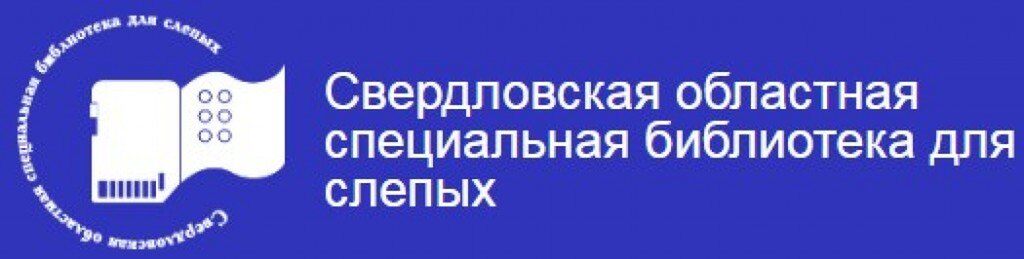 Библиотека для слепых екатеринбург. Свердловская областная специальная библиотека для слепых. Специальные библиотеки для слепых. Библиотека для слепых логотип.