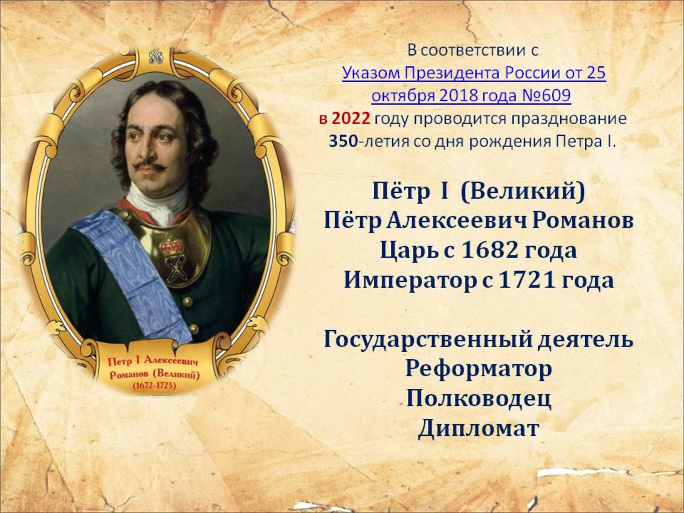 К 350 летию российского императора Петра 1