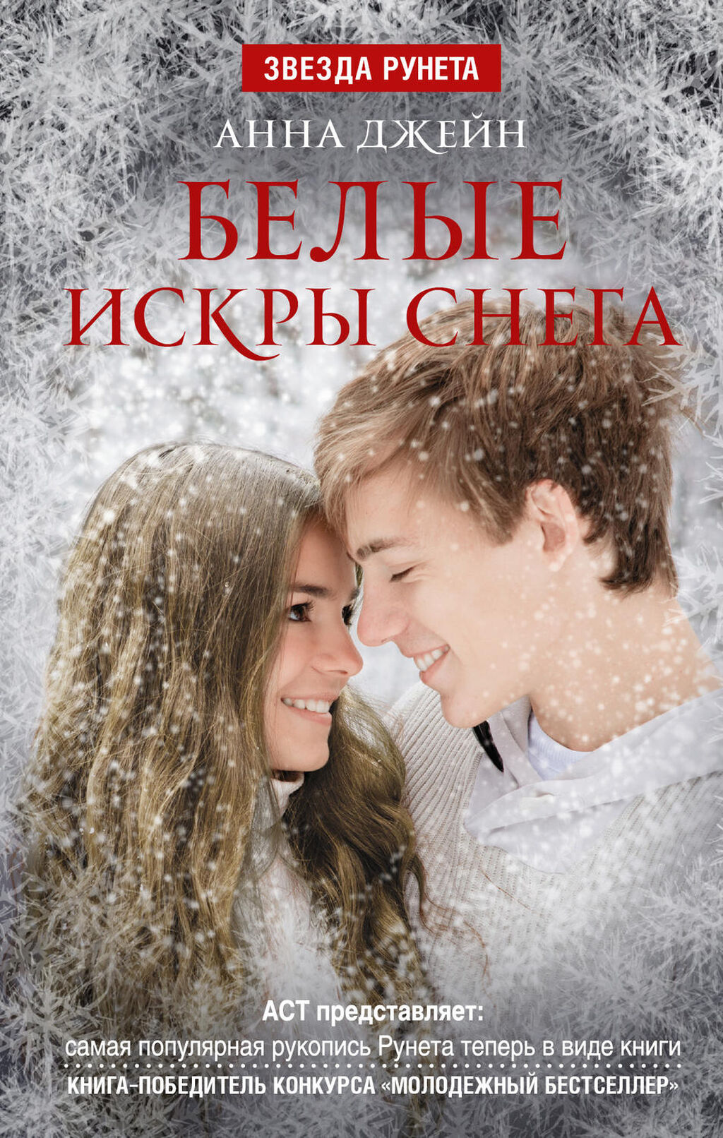 Анна джейн искры