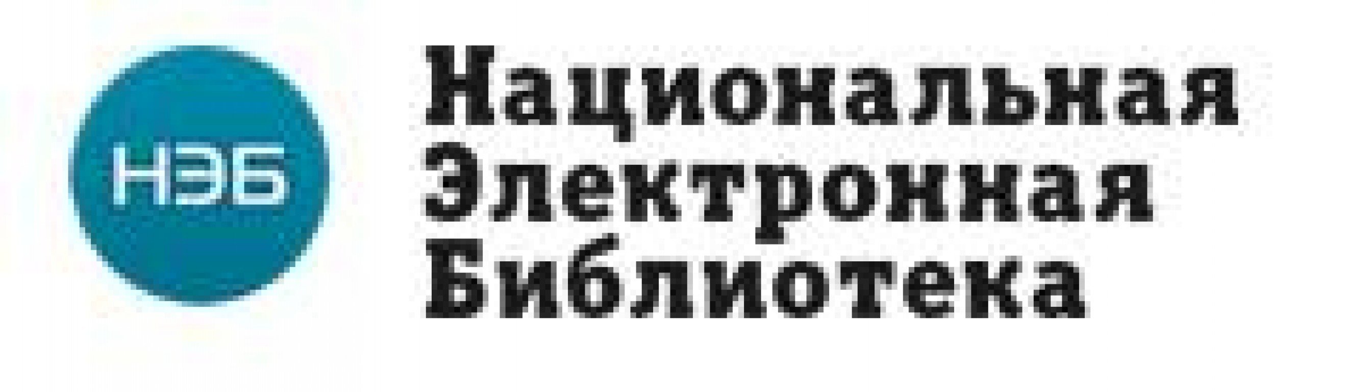 Национальная библиотека нэб. Национальная электронная библиотека. Нэб логотип. Нэб баннер. Межведомственный совет по нэб.