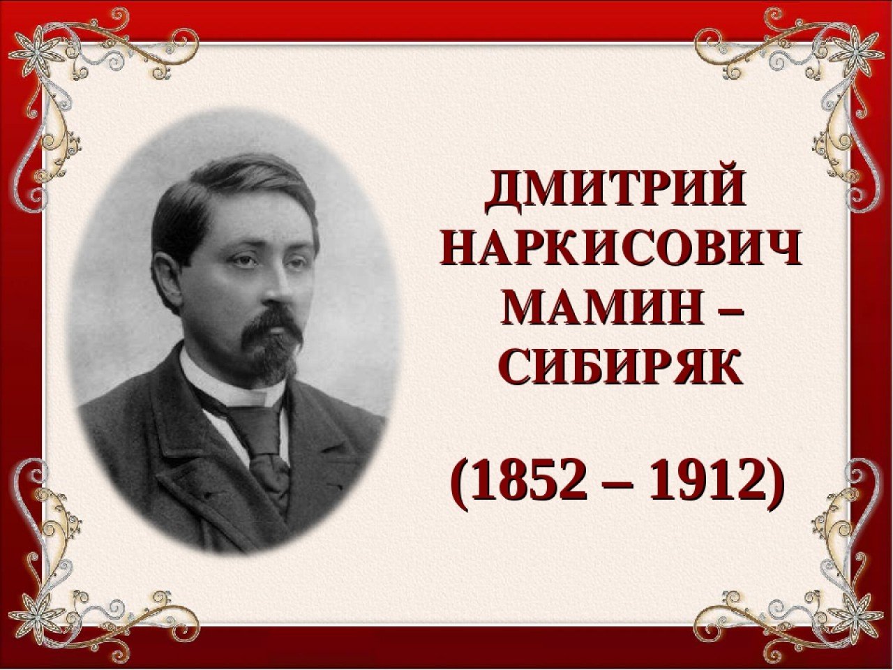 Д.Н. Мамина-Сибиряка (1852-1912