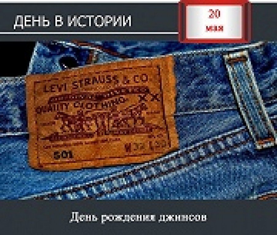 День рождения джинсов. День джинсов. День джинсов 20 мая. Всемирный день рождения джинсов.