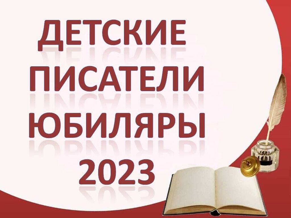 Юбилеи писателей в 2023