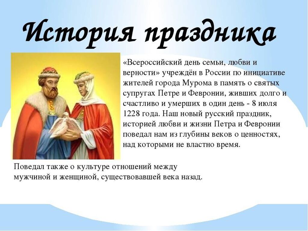 День любви и верности когда отмечают. День семьи любви и верности история праздника. 8 Июля день семьи любви и верности история праздника. 8 Июля праздник. История праздника 8 июля.