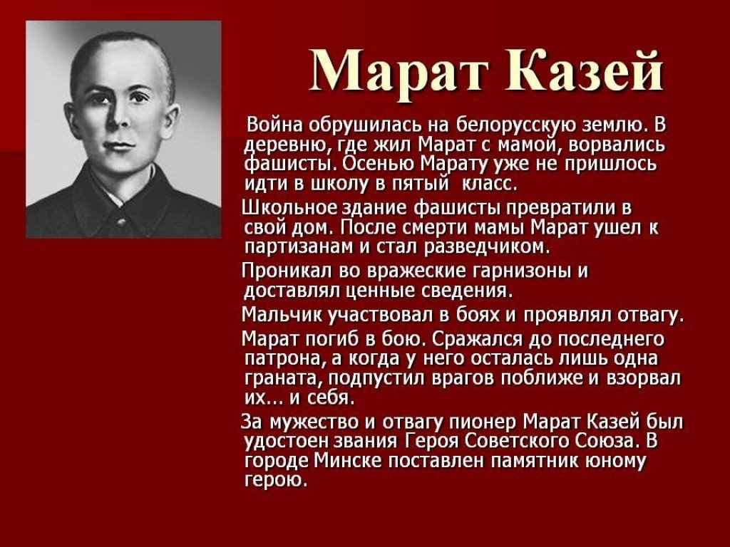 Проект о марате казее