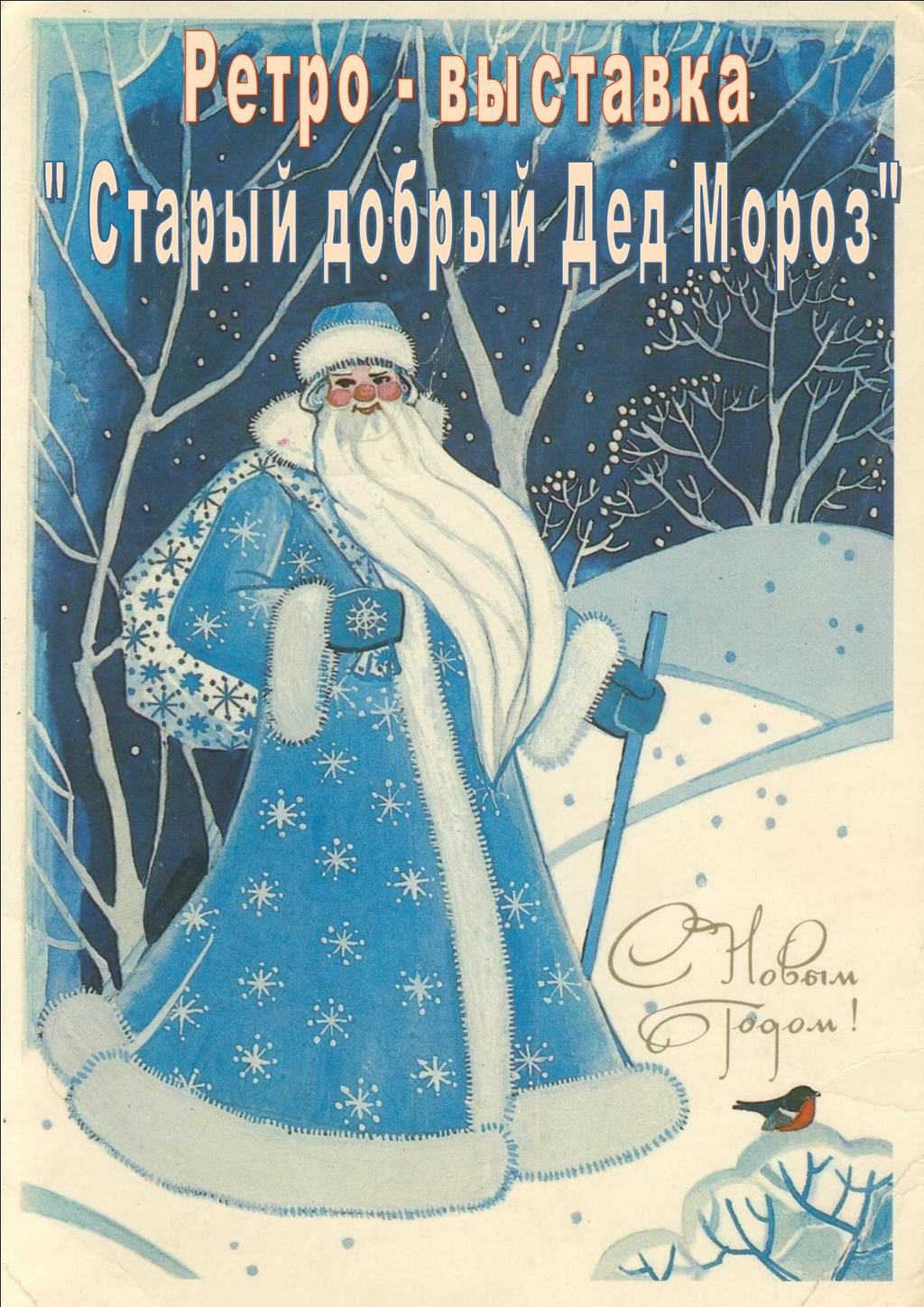 Добрый Дед Мороз Картинки