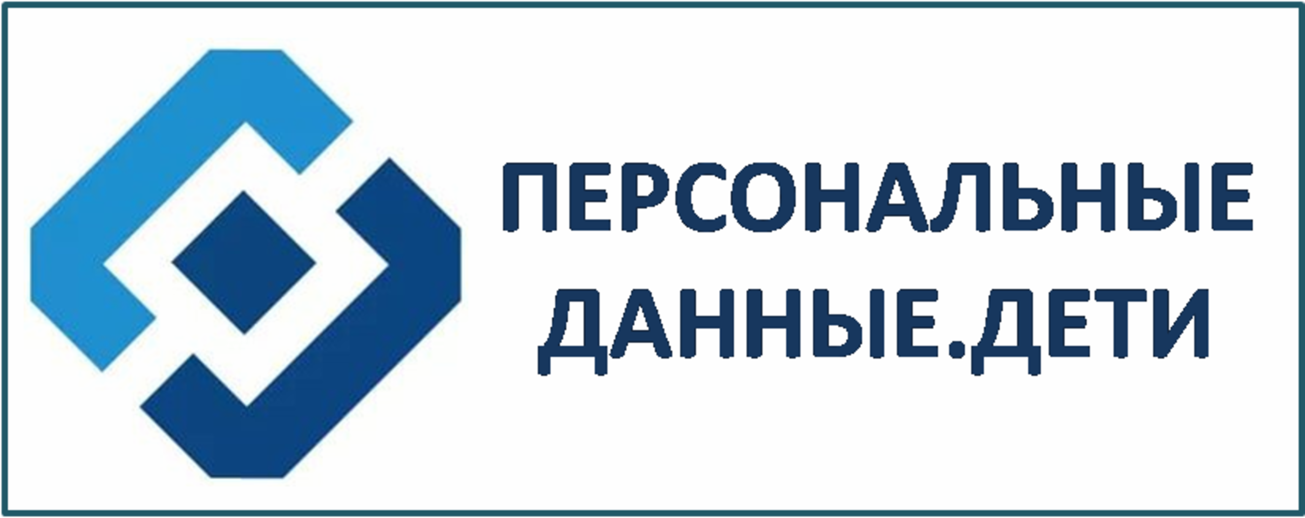 Данные детского. Персональные данные лети. Персональные данные дети. Персональные данные дети логотип. Персональные данные детям Роскомнадзор.