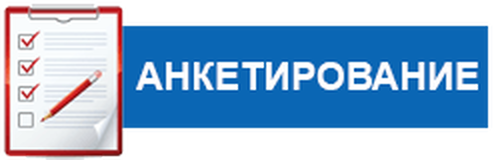 Анкеты пройти. Анкетирование надпись. Пройди анкетирование. Пройти анкетирование. Анкетирование картинки.