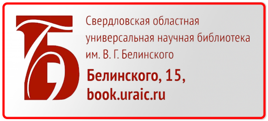 Свердловской областной библиотеки белинского. Библиотека Белинского. Свердловская областная библиотека Белинского. Библиотека Белинского Калуга. Библиотека Белинского логотип.