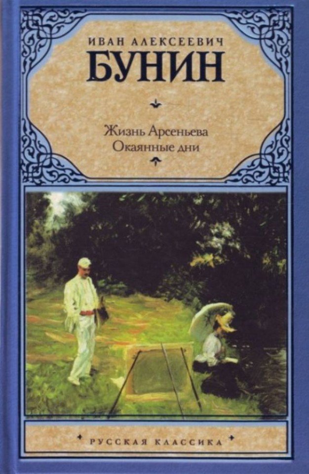 Художественная литература жизнь. Бунин и. а. 