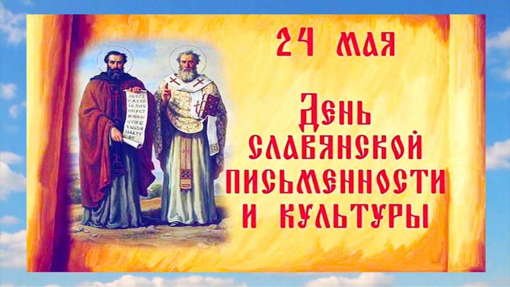 24 Мая день славянской письменности и культуры Кирилл и Мефодий