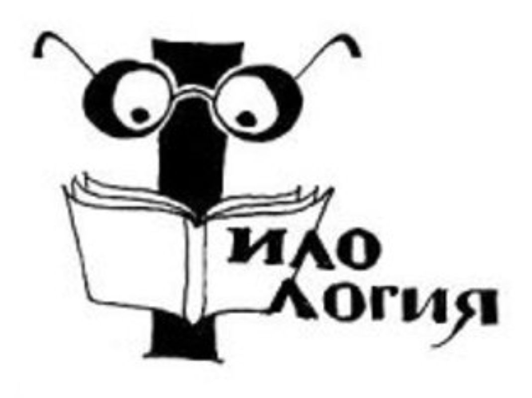 Энциклопедия филологии. Цель и задачи филологии. Филологическое творчество. Филология это наука. Филология для презентации.