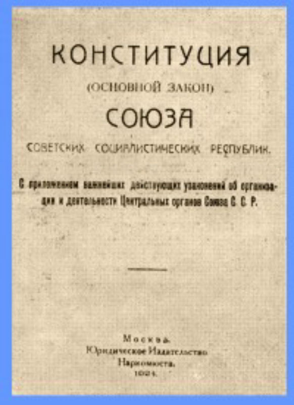конституция 1924