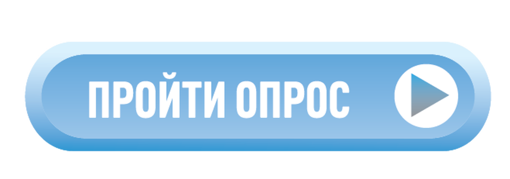 Начать опрос. Кнопка пройти опрос. Пройти опрос. Кнопка анкетирование. Пройди анкетирование.